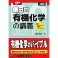 大学受験Doシリーズ 鎌田の有機化学の講義