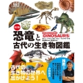 改訂版 恐竜と古代の生き物図鑑
