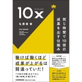 10x 同じ時間で10倍の成果を出す仕組み