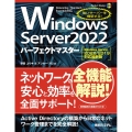 Windows Server 2022パーフェクトマスター[Windows Server 2022/2019対応最新版]