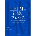 EBPMの組織とプロセス データ時代の科学と政策