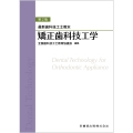 最新歯科技工士教本 矯正歯科技工学 第2版