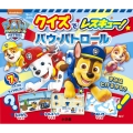 ちいくえほん クイズで レスキュー!パウ・パトロール
