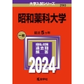 昭和薬科大学 2024年版大学入試シリーズ