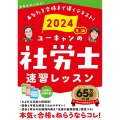 ユーキャンの社労士速習レッスン 2024年版 ユーキャンの資格試験シリーズ