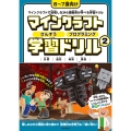 マインクラフト さんすう・プログラミング学習ドリル 2 ～楽しく解きながら理数系が学べる!【小学一年生(6～7歳)向け】 (オールカラー・ふりがな付き) 楽しく解きながら理数系が学べる!【6～7歳向け】