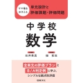 ヤマ場をおさえる単元設計と評価課題・評価問題 中学校数学 全単元の評価プランとB/A判定例に学ぶ,シンプルな観点別評価
