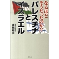 パレスチナとイスラエル なるほどそうだったのか!!