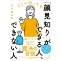 どこへ行っても「顔見知り」ができる人、できない人