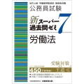 公務員試験新スーパー過去問ゼミ7 労働法 地方上級・労働基準監督官・国家総合職