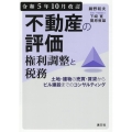 不動産の評価・権利調整と税務 令和5年10月改訂 土地・建物の売買・賃貸からビル建設までのコンサルティング