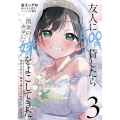 友人に500円貸したら借金のカタに妹をよこしてきたのだけれど、俺は一体どうすればいいんだろう 3 電撃コミックスNEXT