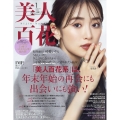 美人百花 2024年 01月号 [雑誌]