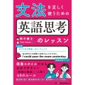 文法を正しく使うための 英語思考のレッスン