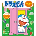ドラえもん ひみつ道具百科 どこでもドアのまき