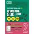 2級建築士試験学科厳選問題集500+100 令和6年度版