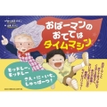 おばーマンのおててはタイムマシン