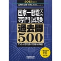 国家一般職[大卒]専門試験過去問500 2025年度版 公務員試験合格の500シリーズ 4