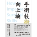 手術技術向上論 手術を行うすべての医師に贈る"最強上達メソッド"