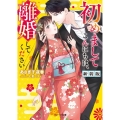 初めましてこんにちは、離婚してください 新装版 ベリーズ文庫 あ 5-12