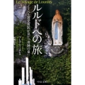 ルルドへの旅 ノーベル賞受賞医が見た「奇跡の泉」 中公文庫 カ 7-1