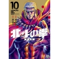 北斗の拳 新装版 10 ゼノンコミックス DX