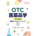 OTC医薬品学 改訂第2版増補 薬剤師にできるプライマリ・ケア 電子版付