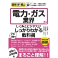電力・ガス業界のしくみとビジネスがこれ1冊でしっかりわかる教 図解即戦力