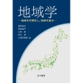 地域学 地域を可視化し,地域を創る