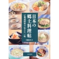 日本の郷土料理帖 47都道府県の伝えたい味