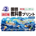 改訂版教科書にそって学べる国語教科書プリント2年 光村図書版