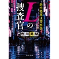 新宿特別区警察署 Lの捜査官 角川文庫 よ 32-21