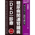 ガイドライン改訂で変わる 糖尿病関連腎臓病(DKD)診療
