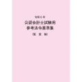 令和6年 公認会計士試験用参考法令基準集(監査論)