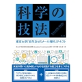 科学の技法 第2版 東京大学「初年次ゼミナール理科」テキスト