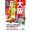 増補改訂版 大阪「地理・地名・地図」の謎 意外と知らない"上方"の歴史を読み解く!