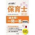 よく出る!保育士試験<過去問>一問一答 2024