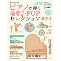 ピアノで弾く最新J-POPセレクション 2024 SHINKO MUSIC MOOK