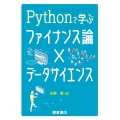 Pythonで学ぶファイナンス論×データサイエンス
