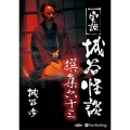 実説城谷怪談撰集(63)
