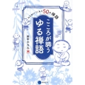 私を助けてくれた50の禅語こころが調うゆる禅語