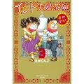 インド夫婦茶碗 おかわり! 3 ぶんか社コミックス