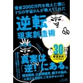 借金2000万円を抱えた僕にドSの宇宙さんが教えてくれた逆転