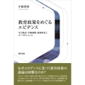 教育政策をめぐるエビデンス 学力格差・学級規模・教師多忙とデータサイエンス