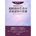 新様式対応!税務調査も安心 相続税申告書の書面添付の実務