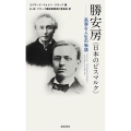 勝安房<日本のビスマルク>ー高潔な人生の物語