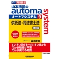 山本浩司のautoma system 9 第8版 司法書士