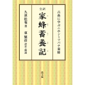 全訳家蜂蓄養記