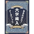 まるわかり!大学編入データブック 2024-2025年度版