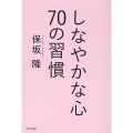 しなやかな心70の習慣